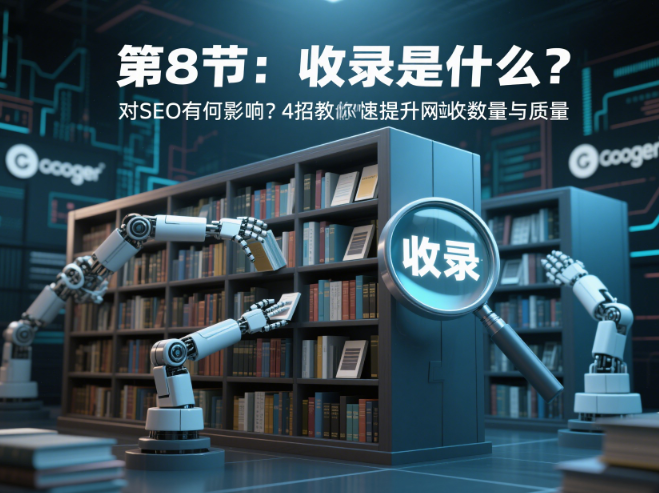 第8节:收录是什么?对SEO有何影响?4招教你快速提升网站收录数量与质量