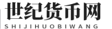 世纪货币网