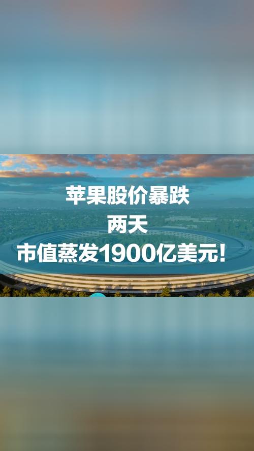  苹果股价暴跌市值蒸发原因，背后影响及投资者应对建议  