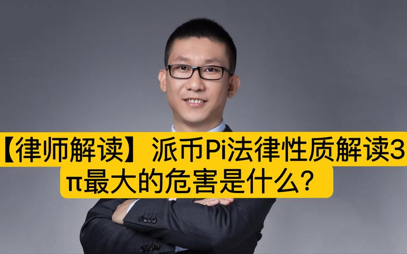 退休人员在中国大陆玩 pi 币要注意什么