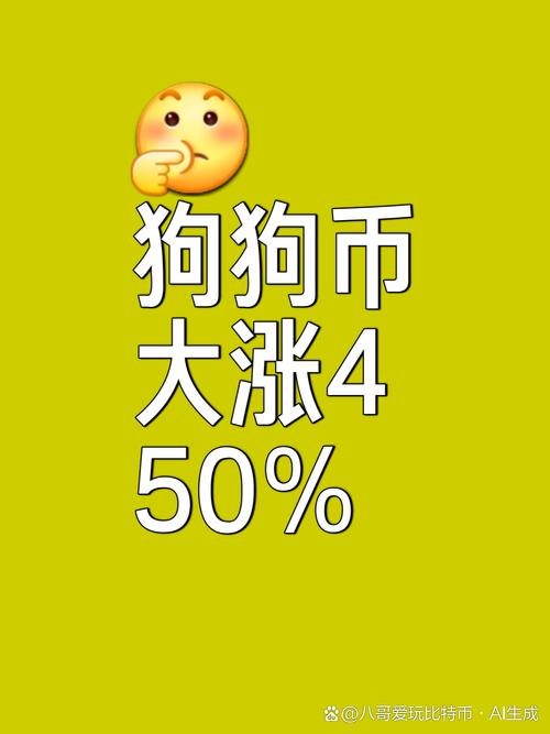 非小号上狗币今日价格为何突然上涨